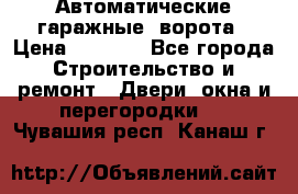 Автоматические гаражные  ворота › Цена ­ 5 000 - Все города Строительство и ремонт » Двери, окна и перегородки   . Чувашия респ.,Канаш г.